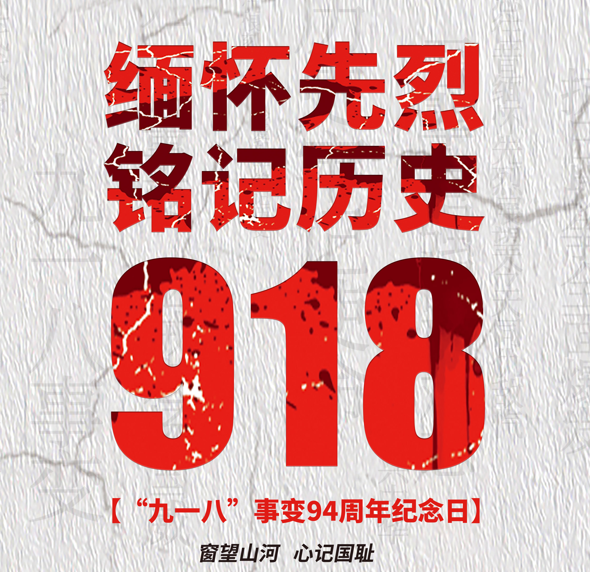 9.18銘記歷史 9.18銘記歷史